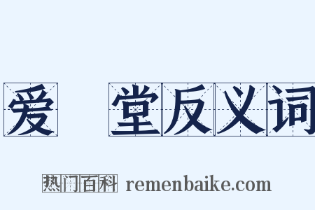 爱閒堂反义词是什么意思的图片